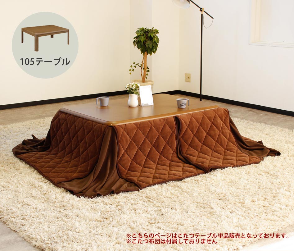 【クーポン配布中】 こたつテーブル 75×105cm　長方形　【送料無料】　単品　ロータイプ　座卓　ヒーター　こたつ本体　和洋風こたつ　テーブル　継脚　±5cm　おしゃれ　薄型ヒーター　ヒーター付き　石英管