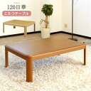 こたつテーブル 80×120cm 長方形 【送料無料】 単品 ロータイプ 座卓 ヒーター こたつ本体 和洋風こたつ テーブル 継脚 ±5cm おしゃれ 薄型ヒーター ヒーター付き 石英管