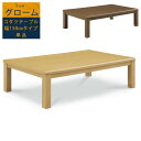 ノア3 こたつテーブル 150