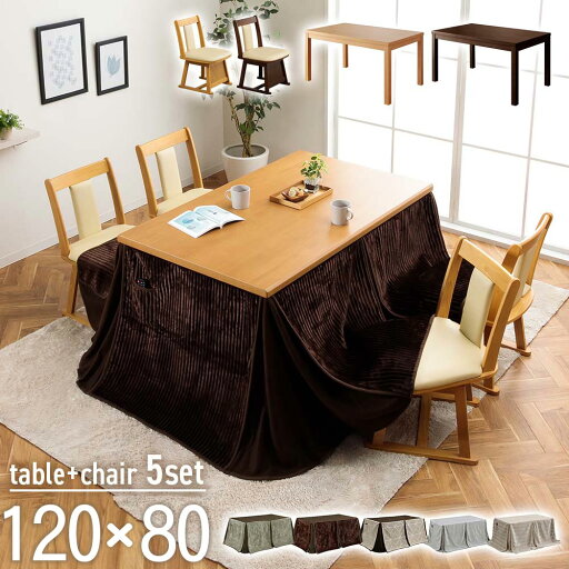 ☆全品10%OFFクーポン配布 こたつ セット 長方形 120×80 ハイタイプ 5点セット こたつテーブル こたつダイニングチェア 4脚セット 追加オプションでこたつ布団セット こたつセット ダイニングこたつ 北欧 おしゃれ 一人暮らし 1〜2 ☆全品10%OFFクーポン配布 こたつ セット 長方形 120×80 ハイタイプ 5点セット こたつテーブル こたつダイニングチェア 4脚セット 追加オプションでこたつ布団セット こたつセット ダイニングこたつ 北欧 おしゃれ 一人暮らし 1〜2