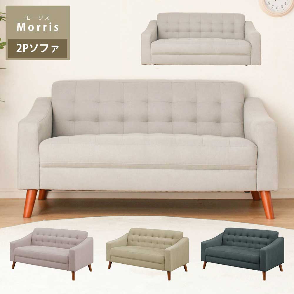 ソファー　2人掛け　2P　ソファ　おしゃれ　かわいい　リビング　【送料無料】　モーリス　ファブリック　リビングソファ　布　布製　ロータイプ　脚部取り外し　コンパクト　省スペース　一人暮らし