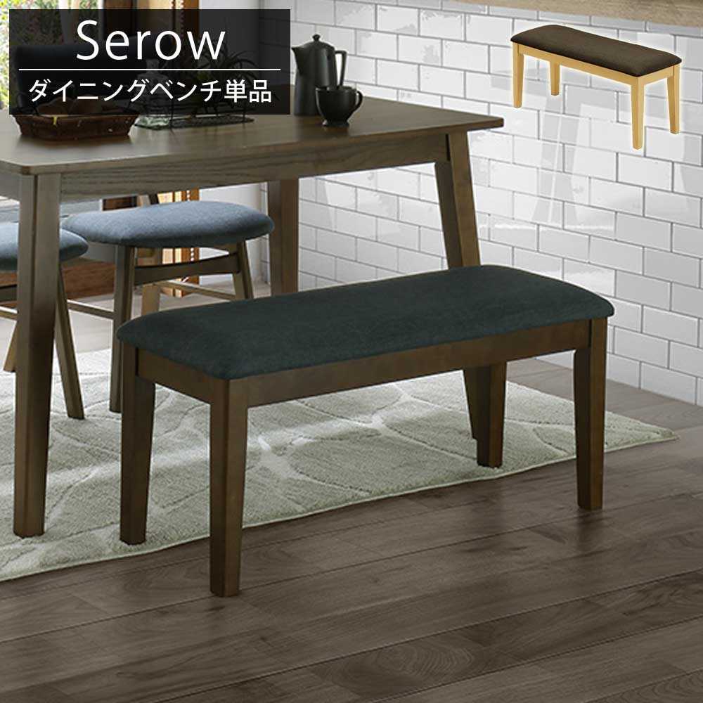 ☆[12/4 20:00〜 使える5%OFFクーポン配布中] ダイニングベンチ セロー 95ベンチ 幅 90cm モダン ダイニ..