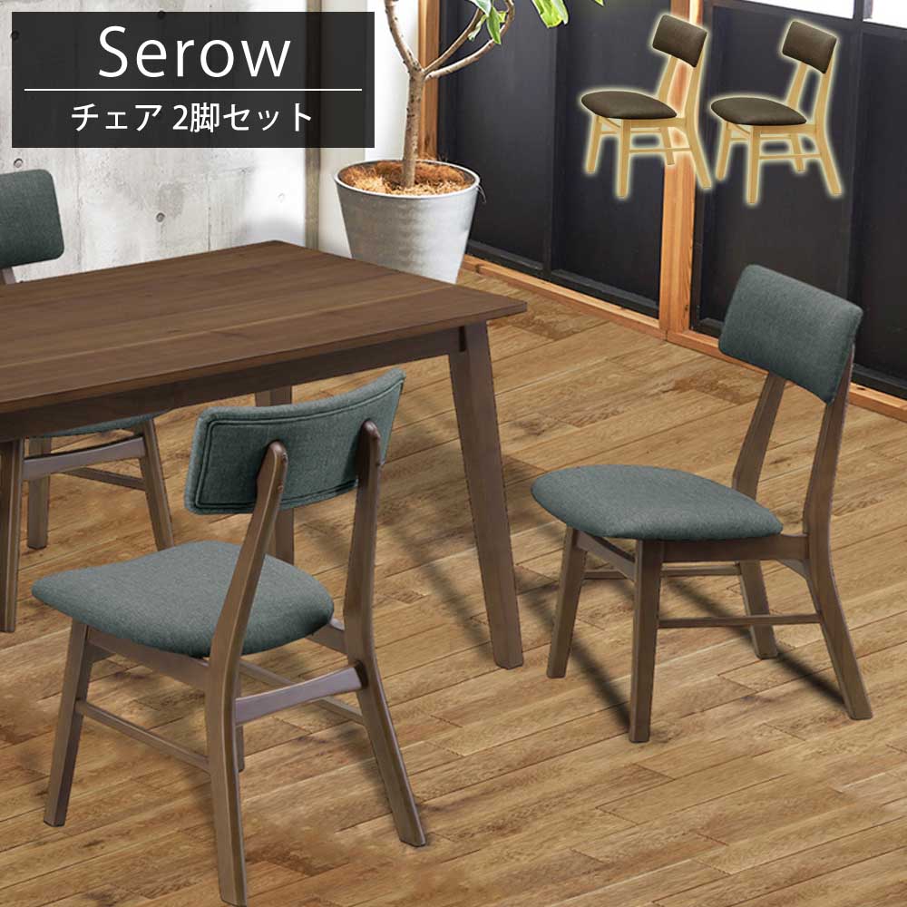 ダイニングチェア セロー 2脚 セット モダン ダイニング リビング 食卓 天然木 チェアのみ イス いす 椅子 チェア