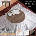 ☆全品10%OFFクーポン配布 コタツ グロウ 68Ф
