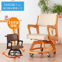 ☆全品11%OFFクーポン配布 ダイニングチェア 車椅子 キャスター付き 回転チェア 完成品 室内用 車いす 【送料無料】 Tasukeくん 室内 木製 回転 天然木 ロック機能 キャスター ストッパー付き