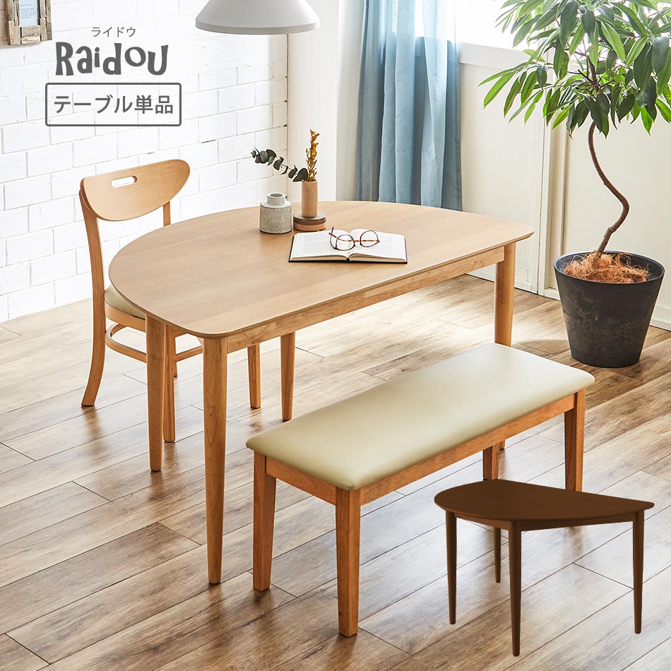 ☆[12/4 20:00〜 使える5%OFFクーポン配布中] ダイニングテーブル　テレワーク　【ライドウ】　半円テーブル　半円　在宅　ダイニング　テーブル　机　食卓テーブル　半円型　木製　オーク突板　木製　3人用　5人用　1人用　北欧　北欧風　シンプル　カフェ　カフェテーブル