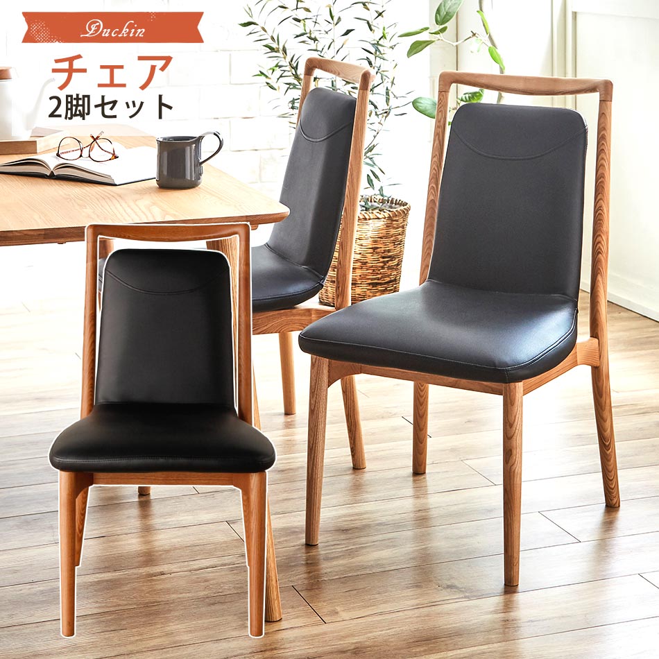 ☆[5/15限定]全品10%OFFクーポン配布 ダイニングチェア　【ダッキン】　モダン　モダンチェア　2脚セット　ダイニングチェアー　おしゃれ　無垢　アッシュ　チェア　椅子 　イス　いす　食卓イス　北欧　北欧風　天然木　無垢材　デザインチェア