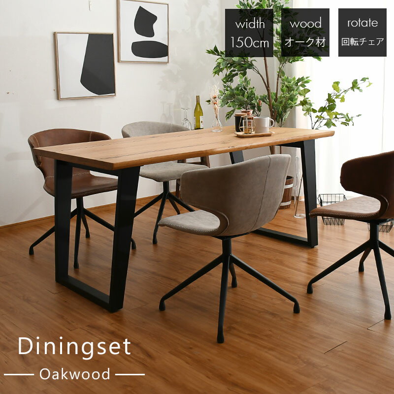 ☆[11/16限定]12%OFFクーポン対象品 ダイニングセット 4人掛け 4人用 幅150 ダイニング5点セット 天然木 オーク 回転チェア ラウンド式 テーブルセット おしゃれ 北欧 モダン なぐり 食卓セット ダイニングテーブル チェア4脚 肘置き キャメル