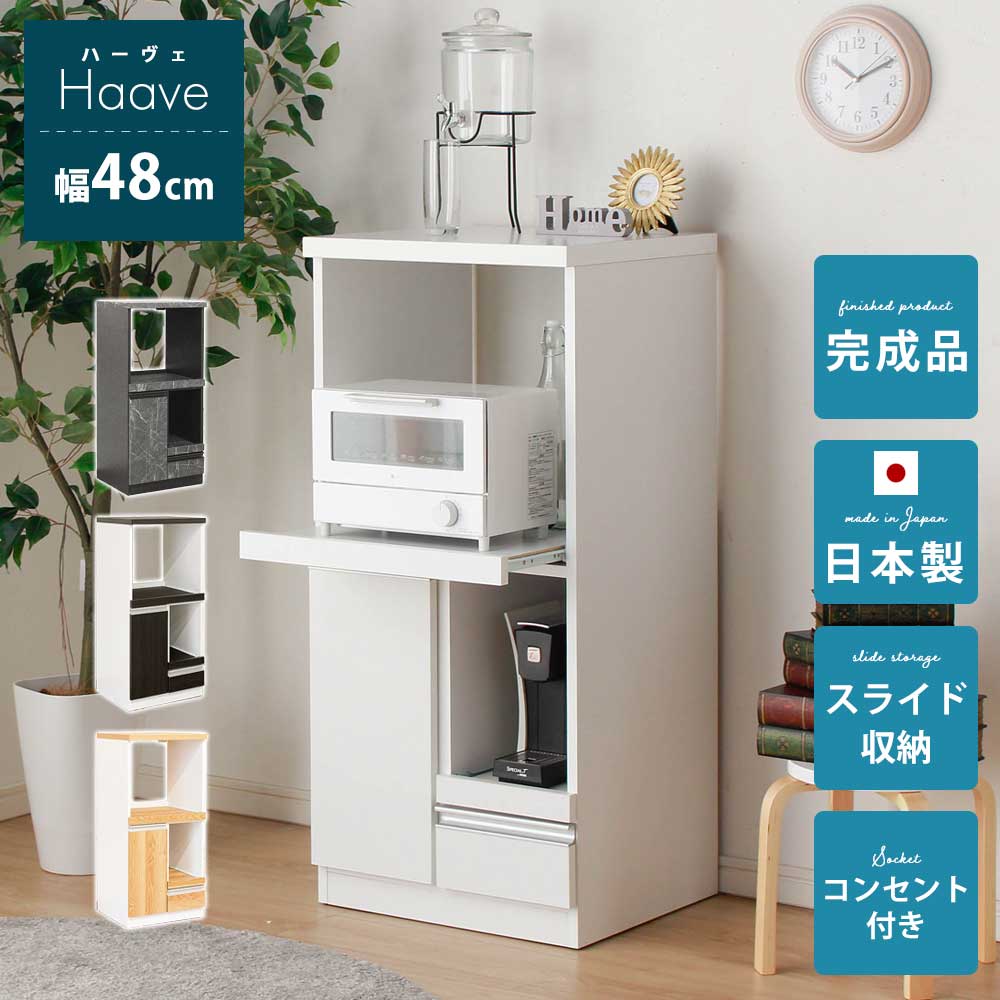 ☆5/19限定！全品10％OFFクーポン! レンジ台 50幅 完成品 キッチン収納　ラック　スリム　横幅48cm　食器棚　レンジ台　日本国産　　コンセント1口　【送料無料】　ハーヴェ　シンプル　ホワイト　白　グレー　ナチュラル　木目　石目　おしゃれ