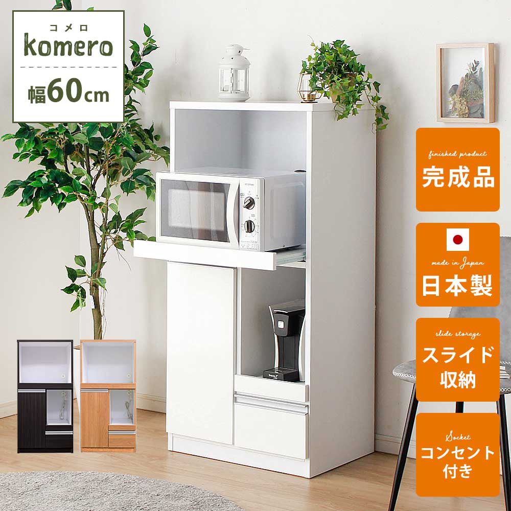 ☆5/19限定！全品10％OFFクーポン! レンジ台 60幅 完成品　おしゃれ　白　1人暮らし　幅60　食器棚　日本国産　【完成品】　【送料無料】　コメロ　60レンジ台　ワンルーム　コンパクト　キッチン収納　収納　レンジボード　スライドカウンター