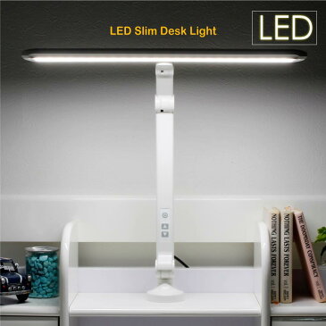 【送料無料】LEDライト ライト 大光量 学習ライト 学習デスクライト 学習机ライト 学習机用ライト LED 照明 照明器具 省エネ 省電力 長寿命 節電 高品質 クランプ付き 家具 インテリア 通販 送料無料