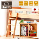 ☆5%OFFクーポン配布 日本国産 システムベッド アース ロフトベッド組替セット 【シェルフ+ハシゴ】 セット シングルベッド別売り シェルフ 梯子 ハンガー...