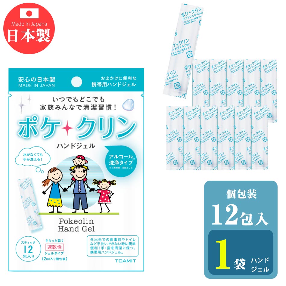 【12包入り×1袋】 【送料無料】 ポケクリン 除菌 アルコール アルコール洗浄タイプ 個包装 持ち運び 携帯 除菌 除菌ジェル 子供 老人 携帯用ハンドジェル 携帯用