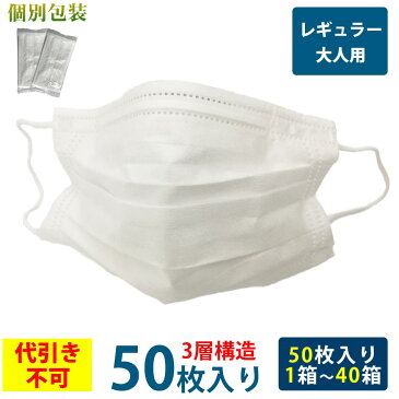 マスク 不織布 <在庫あり/即納>【送料無料】 マスク レギュラーサイズ 大人用 50枚入り 5箱まで 使い捨てマスク 使い捨て 個包装 ウィルス 細菌 ホコリ 花粉 風邪 カットフィルタ 大人 50枚