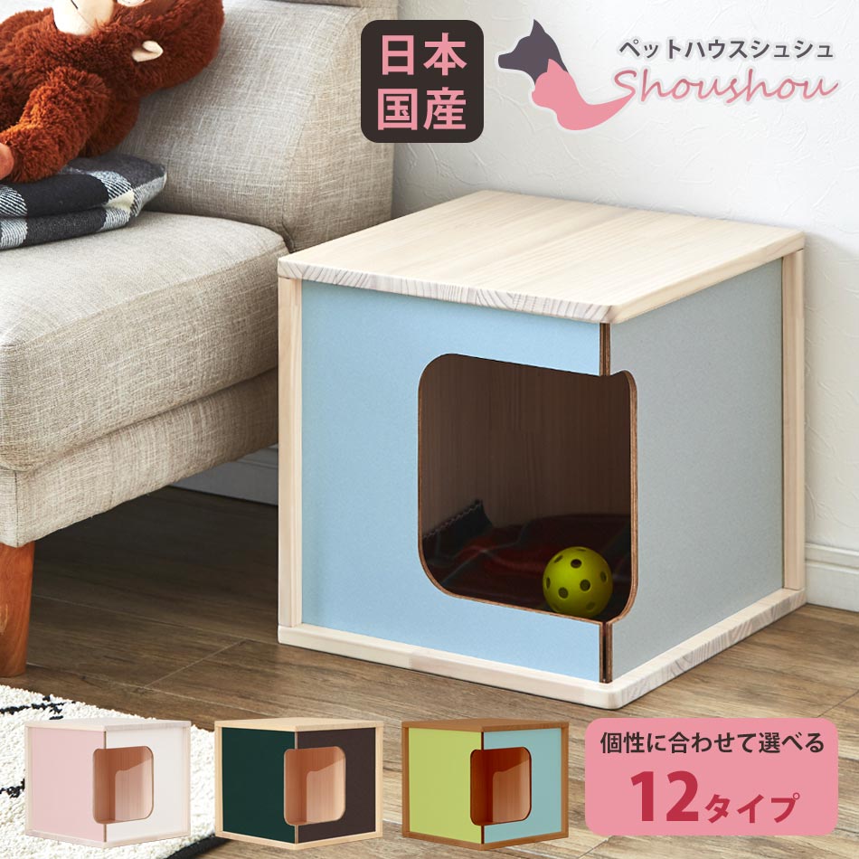 楽天家具のトロフ☆5/18限定！全商品ポイント10倍！ ペットハウス　犬小屋　【送料無料】　シュシュ　室内　小型犬　木製　屋内　オシャレ　夏　冬　カラフル　カワイイ　男の子　日本国産　大川家具　日本製　オーダーメイド　女の子　木