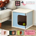 楽天家具のトロフペットハウス　犬小屋　【送料無料】　シュシュ　室内　小型犬　木製　屋内　オシャレ　夏　冬　カラフル　カワイイ　男の子　日本国産　大川家具　日本製　オーダーメイド　女の子　木