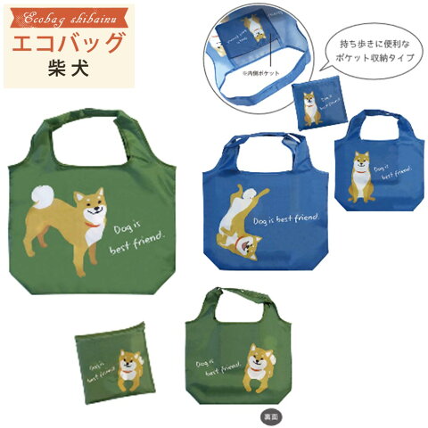 エコバッグ 折りたたみ コンパクト おしゃれ かわいい 柴犬 定番 買い物バッグ 収納 持ち運び マイバッグ ECOバッグ ショッピングバッグ 【代引不可商品】