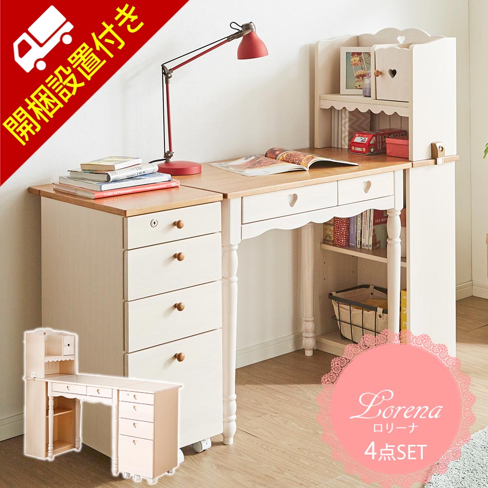 楽天家具のトロフ☆5/19限定！全品10％OFFクーポン! 開梱設置無料 学習机 学習デスク ロリーナ オリジナル 学習机セット 机 デスク 組み換えデスク 女の子 デスクセット 子供机 学習チェア ランキング オリジナル商品 ハート 学習デスクライト別売【開梱組立便】