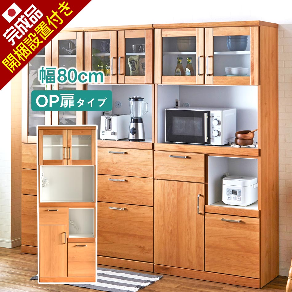 [11/15限定]先着10名15%OFFクーポン 開梱設置無料 食器棚 完成品 日本製 幅80 オープン【扉タイプ】 ダイニングボード ガーデン 耐震 キッチン収納 隙間収納 収納 キッチンカウンター すきま収納 キッチン 収納 レンジ台 レンジラック 国産 人気
