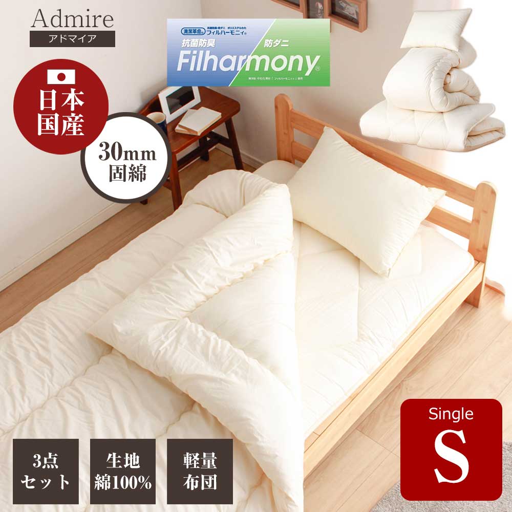 国産　布団3点セット　布団セット　固綿　綿100%　【送料無料】　日本製　アドマイア　フィルハーモニィ　防ダニ　抗菌　清潔　固綿入り　敷布団　掛け布団　枕　3点セット　セット　1人暮らし　1人用　ワンルーム