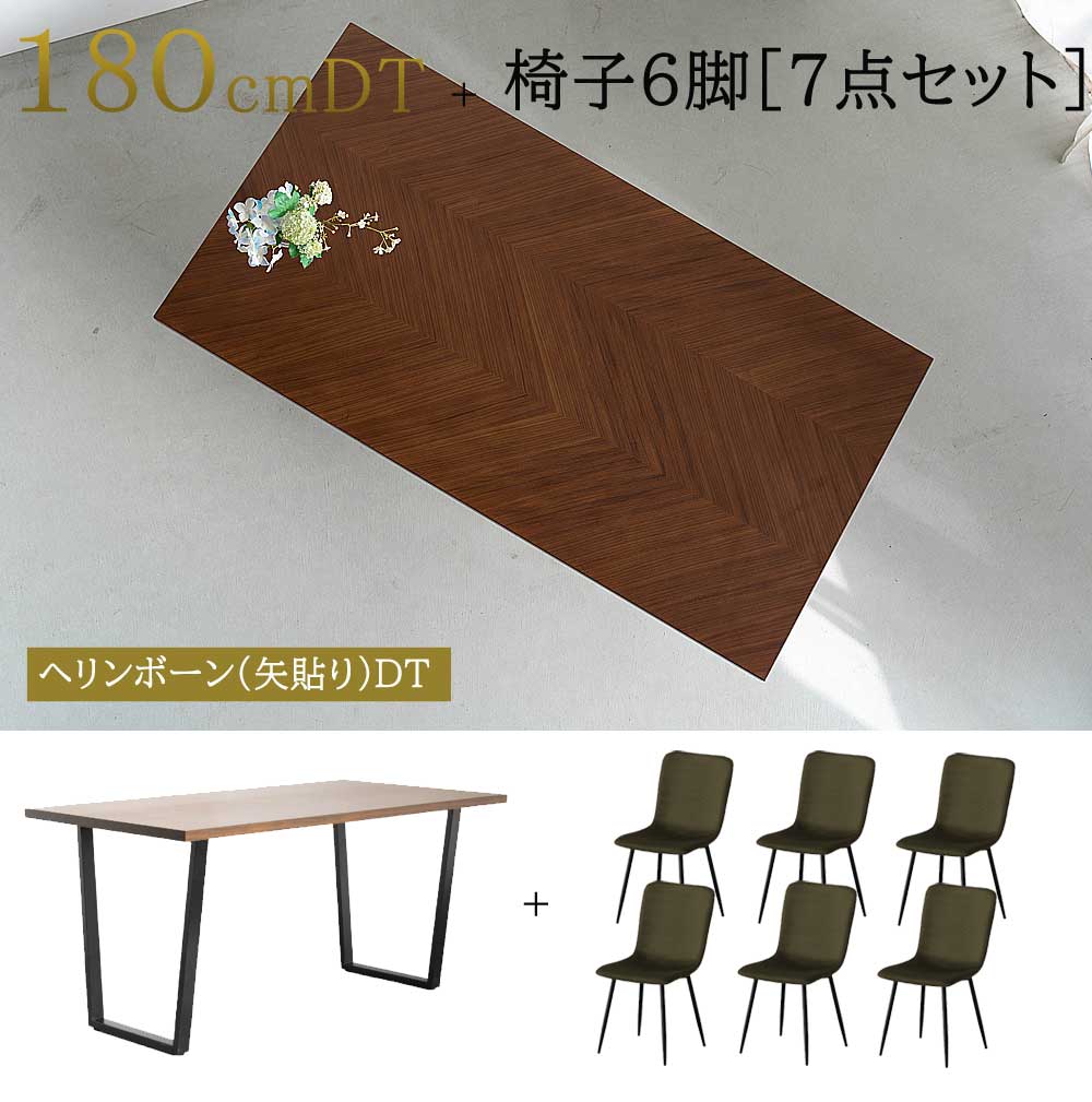矢貼りダイニング7点セット 180cm幅 ダイニングテーブル ダイニングチェア セット テーブル幅180 ダイニングチェア6脚付き ダイニングセット 天然木ウォールナット ホワイトオーク 突板 矢貼り ヘリンボーン [2]