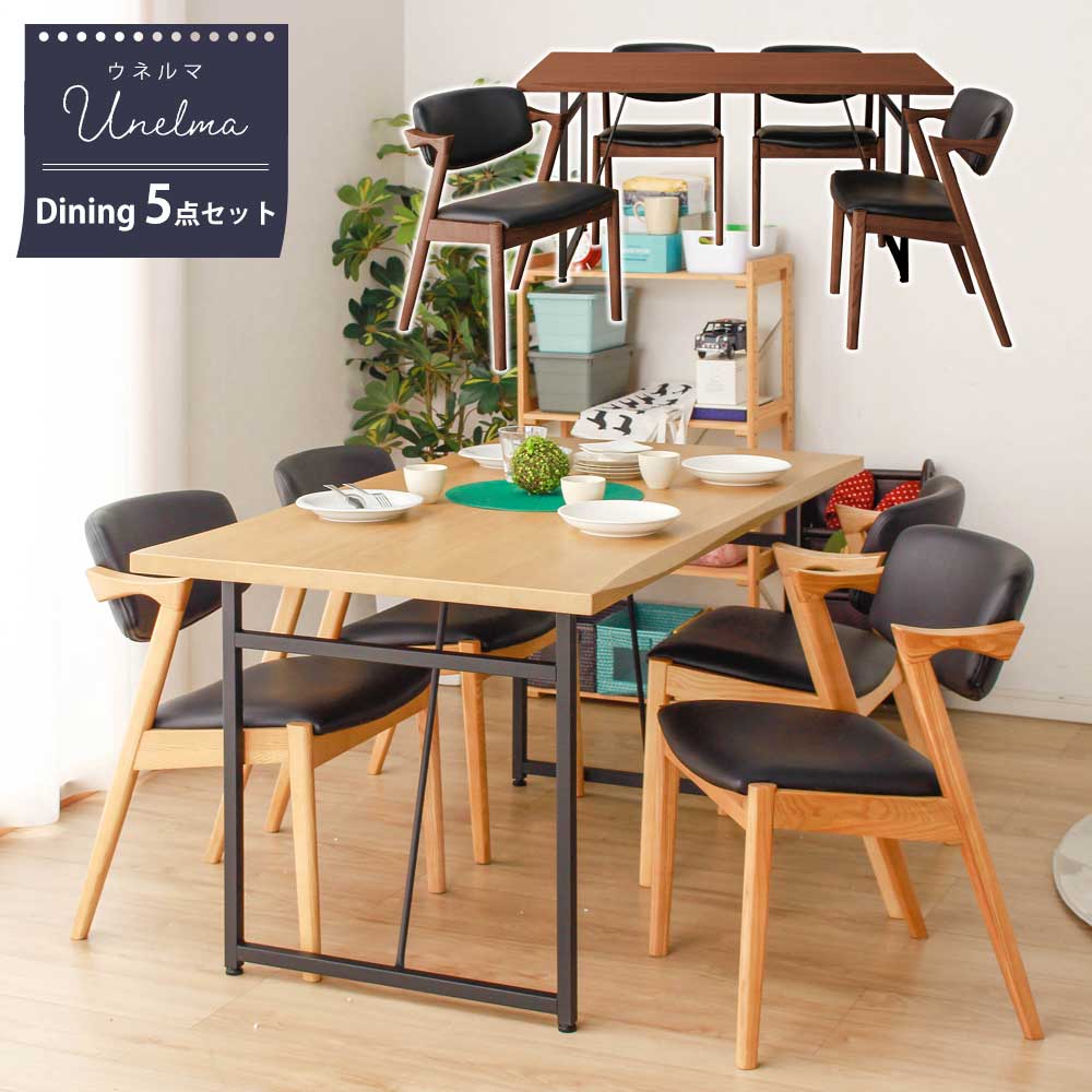 ▼日曜限定！10％OFFクーポン配布 ダイニングセット　4人　おしゃれ　北欧　木　ダイニング5点セット　【送料無料】　ウネルマ　150テーブル　ダイニングチェア4脚　ダイニングテーブルセット　背もたれ付き　ハーフアーム