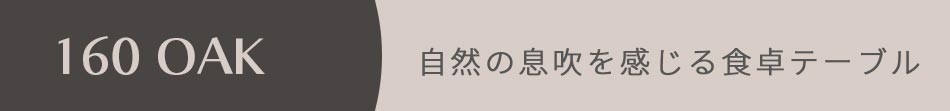 ▼10%OFF対象商品▲ ダイニングテーブル　天然木　幅160cm　オーク無垢材　【送料無料】　ダイニング　テーブル　食卓　一枚板風天板　オーク　無垢　重厚感　高級　4人　無垢材天板　テーブル単品　単品