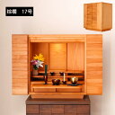 ▼8/17限定!全品10%OFFクーポン モダンミニ仏壇 仏壇 ミニ仏壇 小型仏壇 コンパクト ミニ モダン仏壇 現代仏壇 シンプル 木製 スマート 上置き 省スペース シンプル仏壇 松風 17号