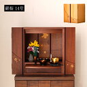 ▼8/17限定!全品10%OFFクーポン 仏壇 家具調 モダン仏壇 上置き仏壇 上置きのみ 本体のみ 現代仏壇 モダン 仏壇 お仏壇 お洒落 扉 おしゃれ 家具...