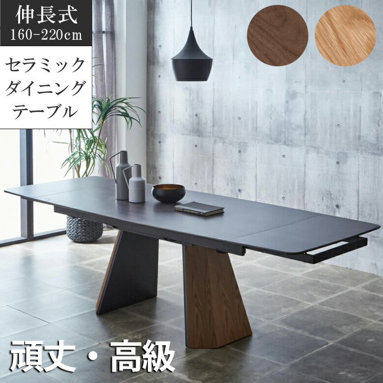 ▼アフターセール対象品 セラミックテーブル 伸長式ダイニングテーブル 伸縮 160 220 伸長式テーブル ダイニング 高級感 北欧風 4人掛け 6人掛け ダイニングテーブル セラミック おしゃれ 木製 テーブル ブラック 4人 6人 北欧 食卓 食卓テーブル 異素材 オーのサムネイル