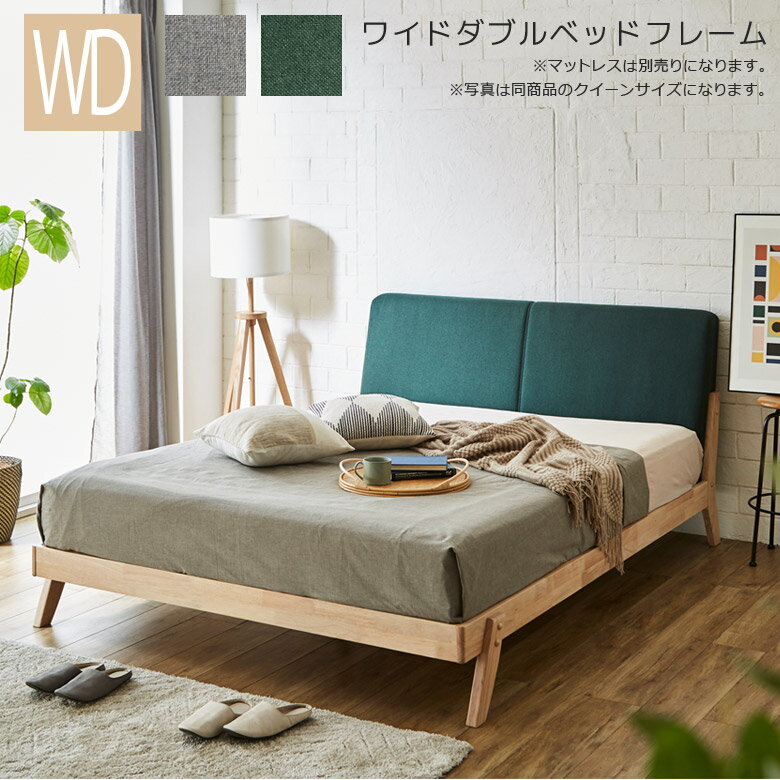 Wide-Double - ▼10%OFFクーポン対象[5/20 20:00〜23:59] ベッド ベッドフレーム すのこベッド 脚付き 無垢材 おしゃれ 北欧 ワイドダブルサイズ ワイドダブルベッド ナチュラルテイスト ヘッドボード ファブリック ラバーウッド グリーン グレー すのこ ロールスノコ