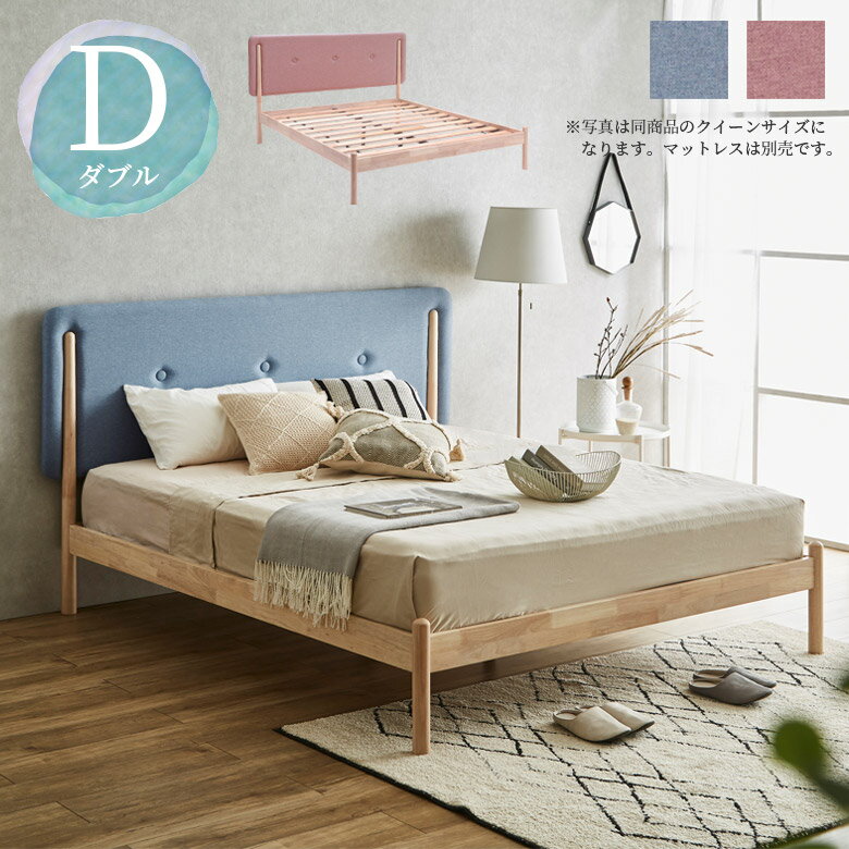 乐天商城 - ▼10％OFFクーポン対象品[4/29限定] ベッドフレーム ダブルベッド おしゃれ ダブルサイズ すのこベッド 脚付き 北欧 無垢材 ナチュラルテイスト ファブリック ラバーウッド ブルー ピンク ダブル ロールスノコ ベッド ヘッドボード フレームのみ