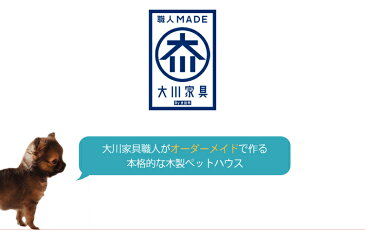 【送料無料】犬小屋 ペット ハウス ワンゲージ ウッドハウス ドッグハウス 動物小屋 いぬごや ペット 部屋 ペット家具 犬家具 天然 木製 手作り ハンドメイド 室内 用 屋内 小型 犬 家 通気性 国産 職人手作り 名入れ おしゃれ 日本製 受注生産 当店オリジナル