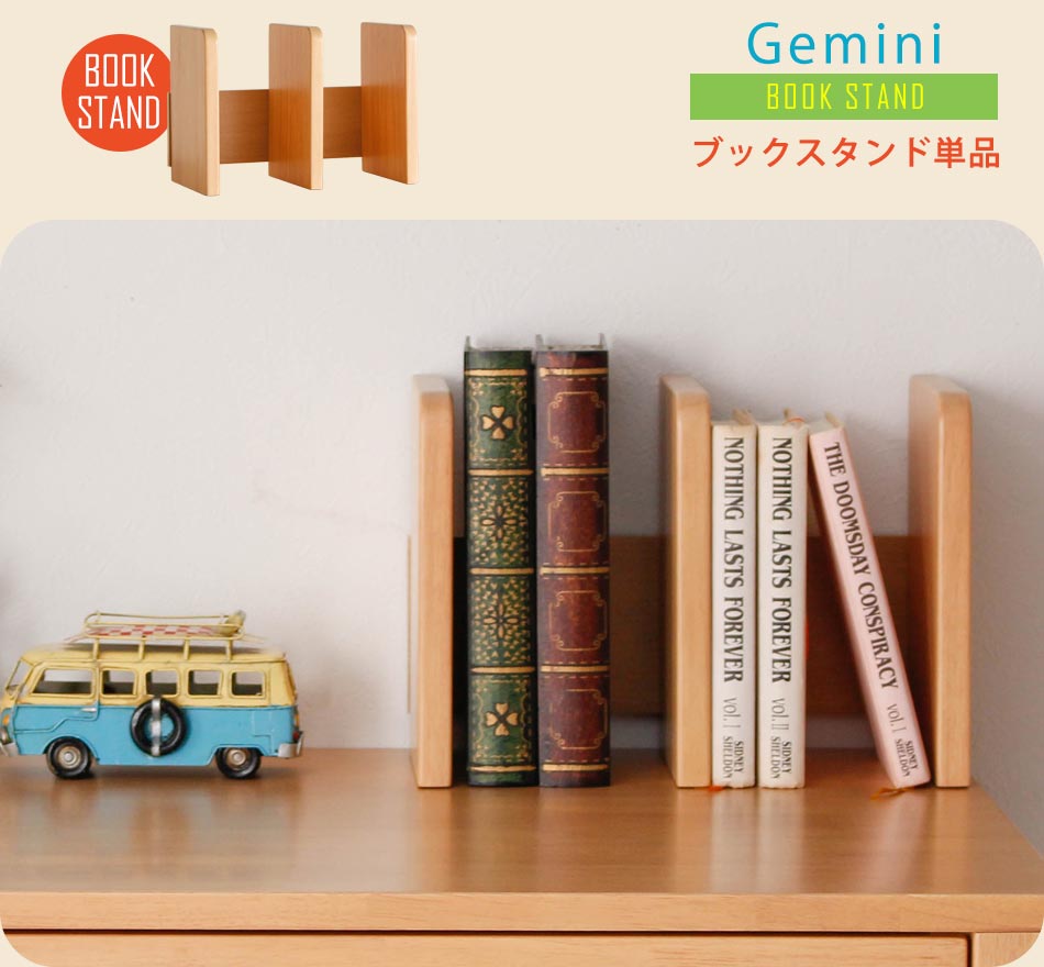 ▼8%OFFクーポン配布 卓上 ブックスタンド 本立て 上置き 本棚 【送料無料】 上置き単品 Gemini 机上 木製 天然木 シェルフ マガジンラック 整理 棚 収納 北欧風 北欧 シンプル ナチュラル 単品 テレワーク ワークデスク