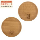 木製プレート 天然木 食器 木のお皿 ワンプレート 18cm 柴犬 ネコ ウッドプレート 子供 大人 わんちゃん おしゃれ かわいい 可愛い プレゼント ギフト...