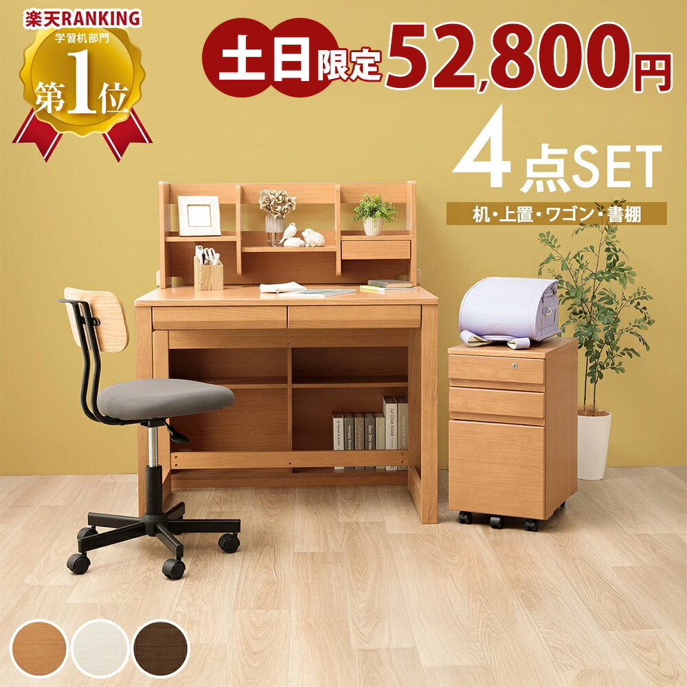 ▼土日限定タイムセール! 学習机 セット 学習デスク シンプル デスク 勉強机 子供机 子ども机 木製机 木製デスク 子供用デスク 学童デスク 子供の机 天然木 ナチュラル 子ども机 3D 組み換えデスク 組み換え式 高級 木 4点セット 勉強デスク 学校 小学生 中学生 子