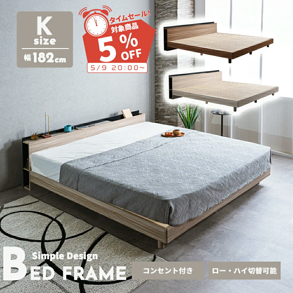 乐天商城 - ▼先着3名限定15％OFFクーポン+タイムセール[5/9 20:00〜20:59] 【オプションマットレス付き】 Kサイズ 幅180cm 宮付き すのこ すのこベッドフレーム ベッドフレーム ベッド キング キング キングサイズ シンプル ベット おしゃれ コンセント付 棚付