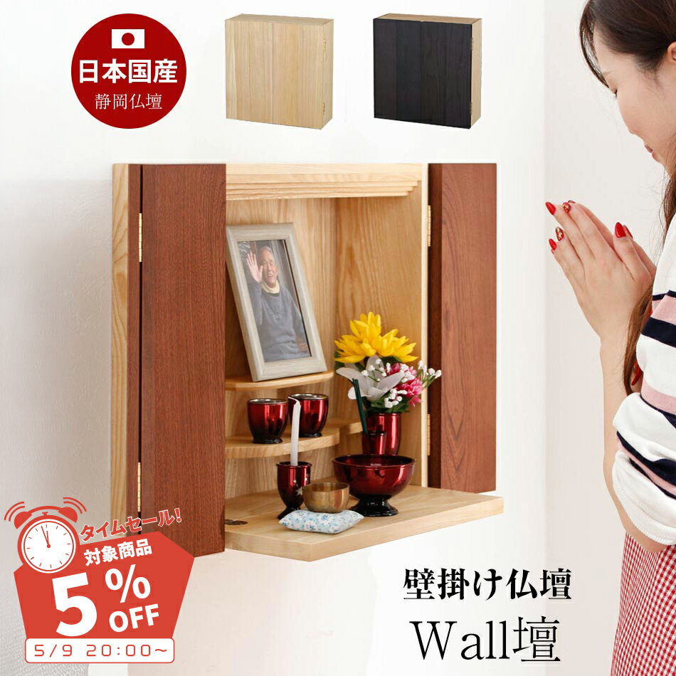 乐天商城 - ▼先着3名限定15％OFFクーポン+タイムセール[5/9 20:00〜20:59] 仏壇 モダン ミニ 壁掛け仏壇 コンパクト仏壇 インテリア仏壇 ミニ仏壇 コンパクトな仏壇 省スペース メモリアル 小型 家具調仏壇 おしゃれ仏壇 小さい クリア ブラウン ブラック 天然木