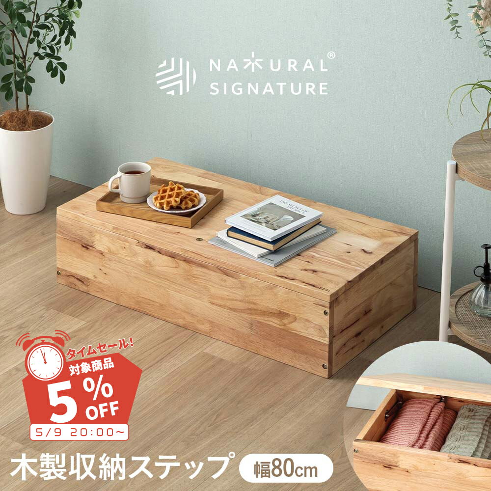 乐天商城 - ▼先着3名限定15％OFFクーポン+タイムセール[5/9 20:00〜20:59] ボックス 収納ボックス 収納ステップ 階段収納 天然無垢 ラバーウッド無垢材 80収納ボックス 簡易ベンチ型 衣類収納 ナチュラル 組み合わせ 80cm ロータイプ リビング 北欧風 廊下 玄