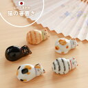 ▼10%OFFクーポン対象品 箸置き はしおき かわいい 猫 ネコ 和食器 清水焼 日本製 端 箸置 陶器 黒猫 茶トラ ミケ キジトラ 茶白 チャシロ 三毛 プレゼント 贈り物