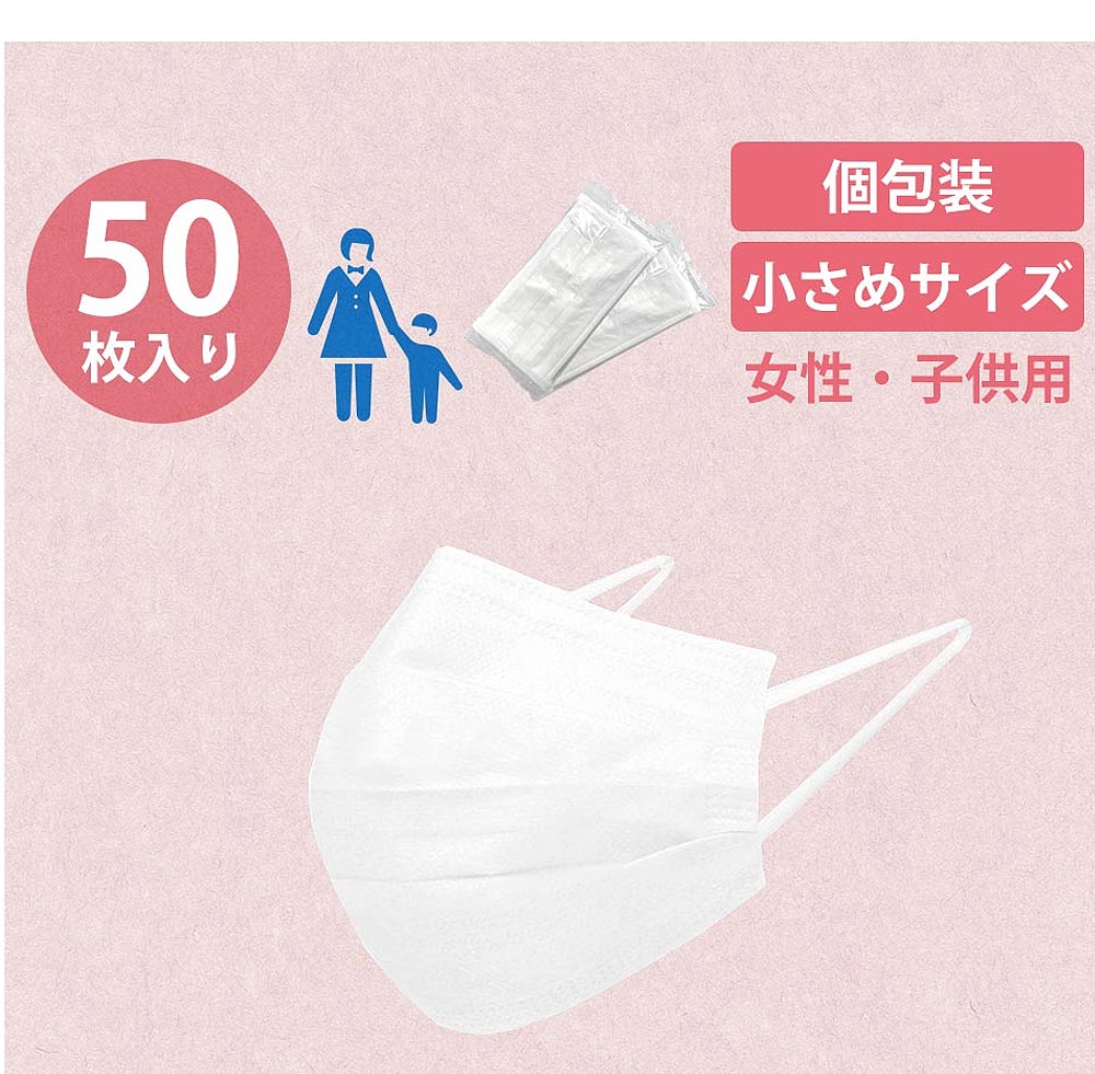 マスク 不織布 ＜在庫あり/即納＞【送料無料】　マスク 個包装　Sサイズ　小さめ　女性用　子供用　こども用　50枚入り　10セットまで　使い捨てマスク　使い捨て　個包装　ウィルス　細菌　ホコリ　花粉　風邪　カットフ