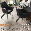 ダイニングチェア 回転チェア 椅子 2脚セット 北欧風チェア 滑らか ブラック グレー 座面 レザーファブリック さらさら 回転椅子 イス ブラック脚 スチール...