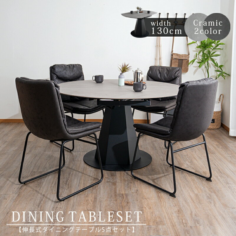 ▼10%OFFクーポン/クリスマス早割 ダイニングセット 5点セット テーブル130cm チェア4脚 4人 セラミック 伸長式 伸縮テーブル 丸型 サークル 長方形 レザーファブリック アイアン脚 ブラック脚 食卓 家族 最大6人 【送料無料】