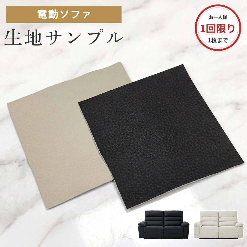 ▼10％OFFクーポン対象[9/22本日限定] 生地見本 電動ソファ ソファ 2P 生地 サンプル