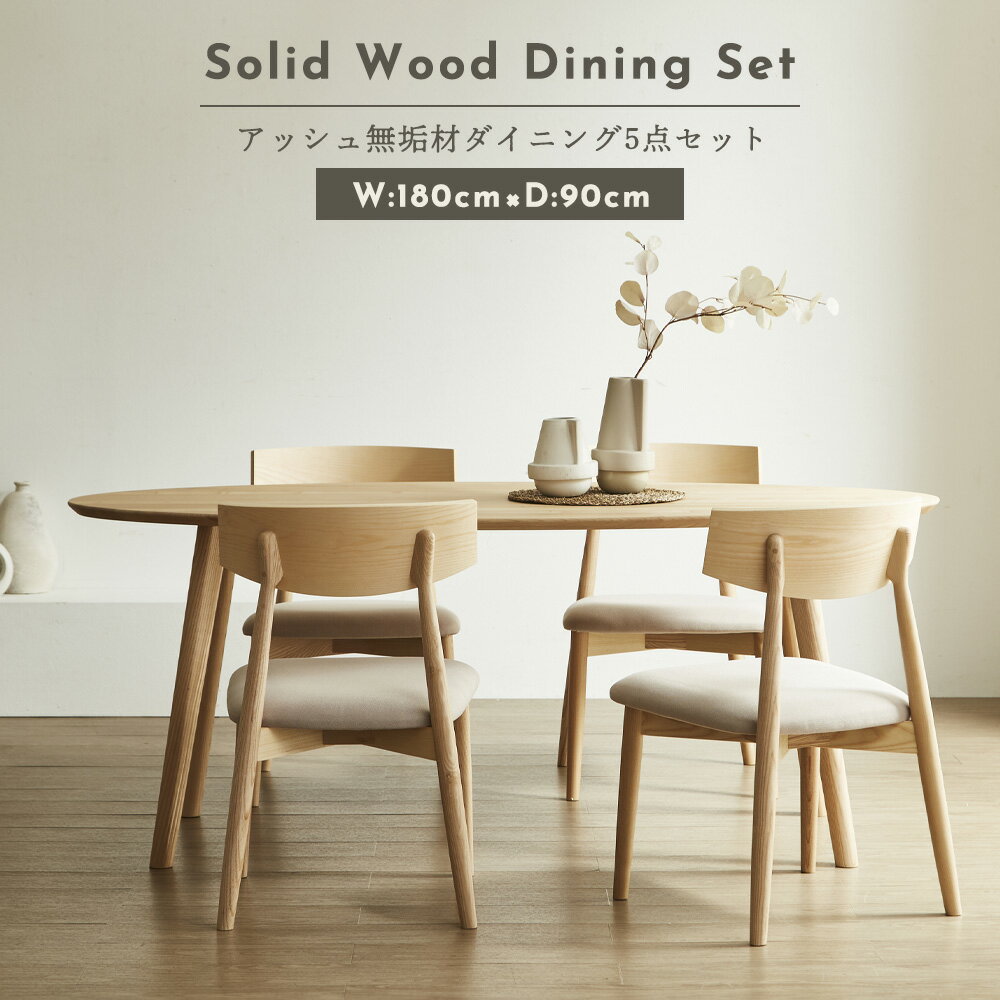 ダイニングセット 4人用セット チェア4脚 楕円テーブル おしゃれ 幅180cmテーブル 開梱組立サービス アッシュ無垢材 天然木 高さ72cm 奥行90cm オーバル型 北欧モダン風 和モダン風 アッシュ無垢材 天然木 ナチュラル色 幅50cm 完成品