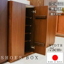 ▼全品10%OFFクーポン シューズボックス おしゃれ 玄関 【16足収納】 幅75cm 75L 約 80cm 日本国産 大川家具 靴 収納 ロータイプ 整理 ...