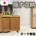 ▼5%OFFクーポン対象 【国産 完成品】 天然木 無垢 シューズボックス おしゃれ 玄関 幅120cm 120cm ロータイプ 日本製 オーク 大川家具 靴 収納 隠す 整理 木目調 木 省スペース なぐり加工 清潔感 安心 安全 ナチュラル 上りかまち用 別注2本脚 28