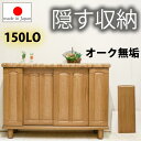 ▼5%OFFクーポン対象 【国産 完成品】 天然木 無垢 シューズボックス おしゃれ 玄関 幅150cm 150cm ロータイプ 日本製 オーク 大川家具 靴 ...