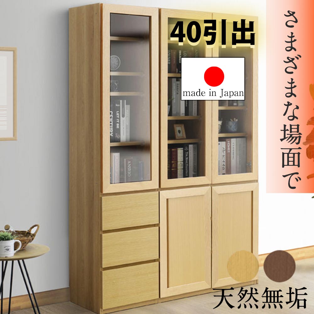 【国産 完成品】 天然木 無垢 本棚 収納棚 おしゃれ 幅40cm 40cm ハイタイプ 日本製 オーク 大川家具 整理 突板 木目調 木 省スペース 書棚 食器棚 リビングボード フリーボード ナチュラル ブラウン ダーク 飛散防止 フルスライドレール 同シリーズ結合可能 【送料無料】