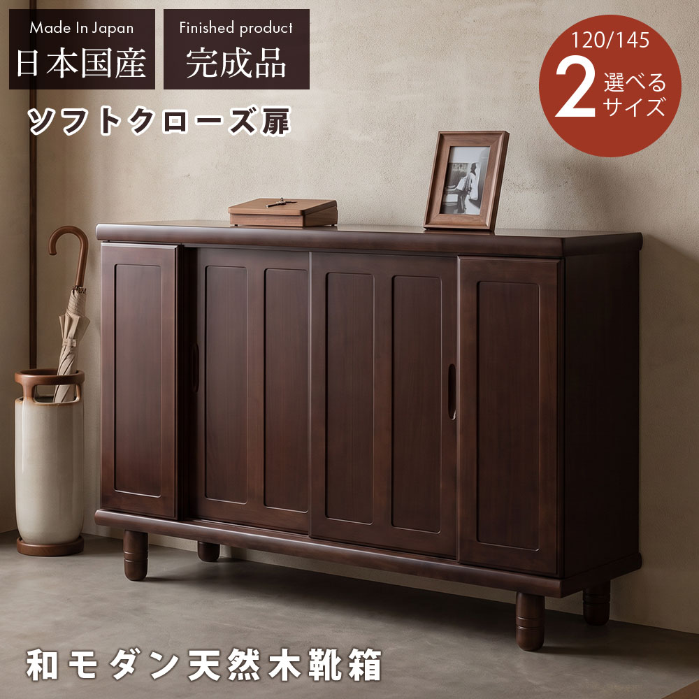 ▼先着1名25％OFFクーポン[10/14 20:00〜4h限定] シューズボックス 下駄箱 靴箱 大容量 幅120cm 幅145cm 引き戸 完成品 日本製 玄関収納 20足 24足 ロータイプ 木製 可動棚 脚付き 和モダン ブラウン ニヤト材 省スペース